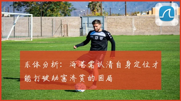 东体分析：海港需认清自身定位才能打破劫富济贫的困局
