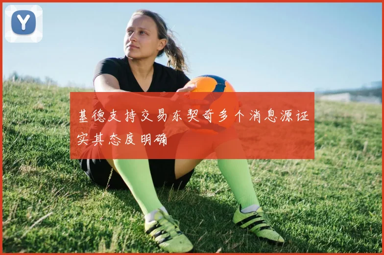 基德支持交易东契奇多个消息源证实其态度明确