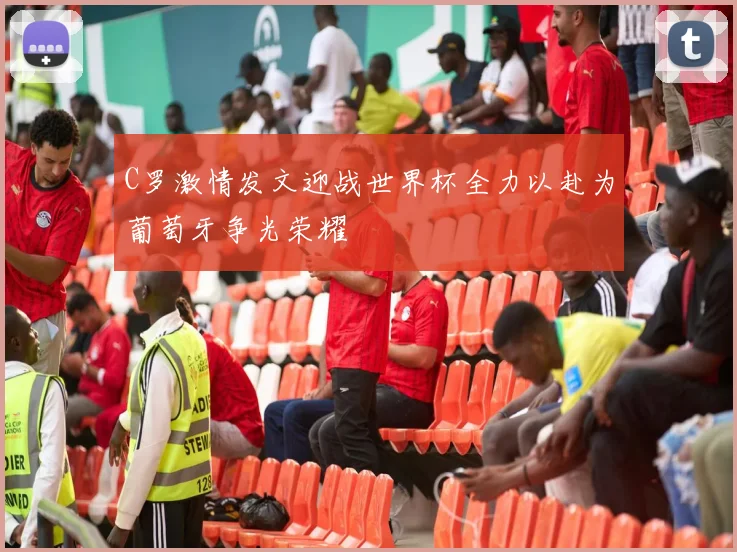 C罗激情发文迎战世界杯全力以赴为葡萄牙争光荣耀