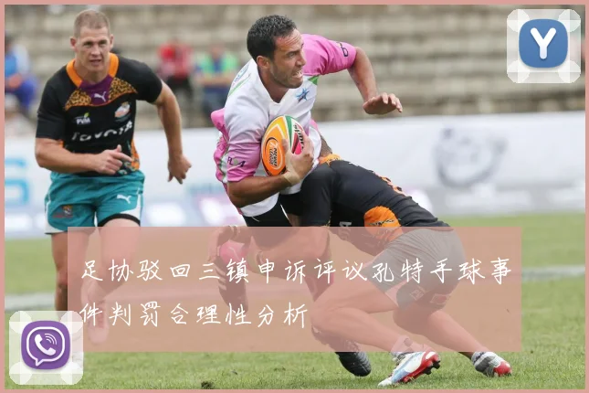 足协驳回三镇申诉评议孔特手球事件判罚合理性分析