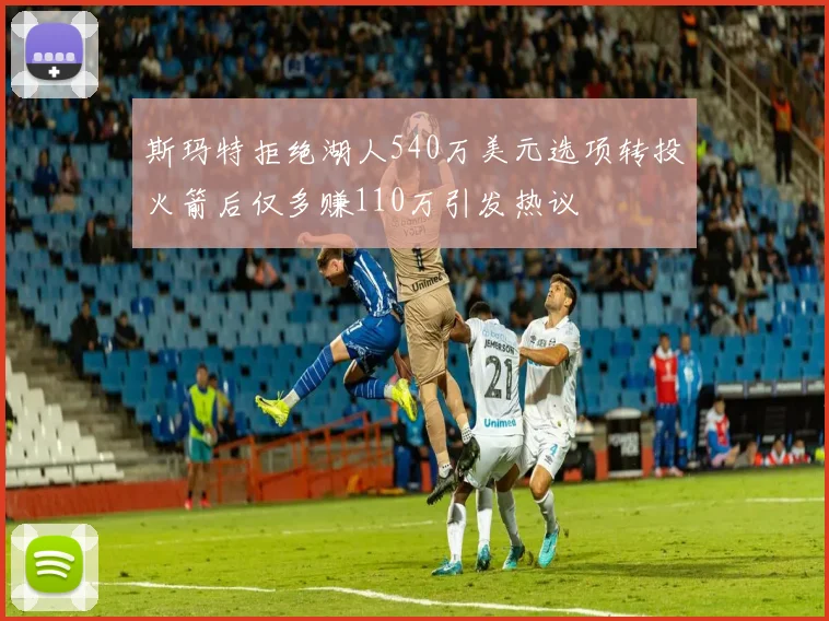 斯玛特拒绝湖人540万美元选项转投火箭后仅多赚110万引发热议