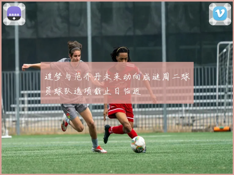 追梦与范乔丹未来动向成谜周二球员球队选项截止日临近
