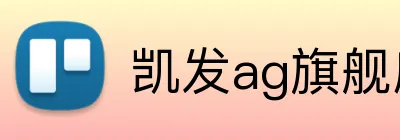 凯发ag旗舰店官网 Logo